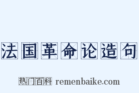 法国革命论造句是什么意思的图片